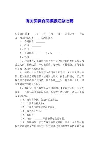 有关买卖合同模板汇总七篇
