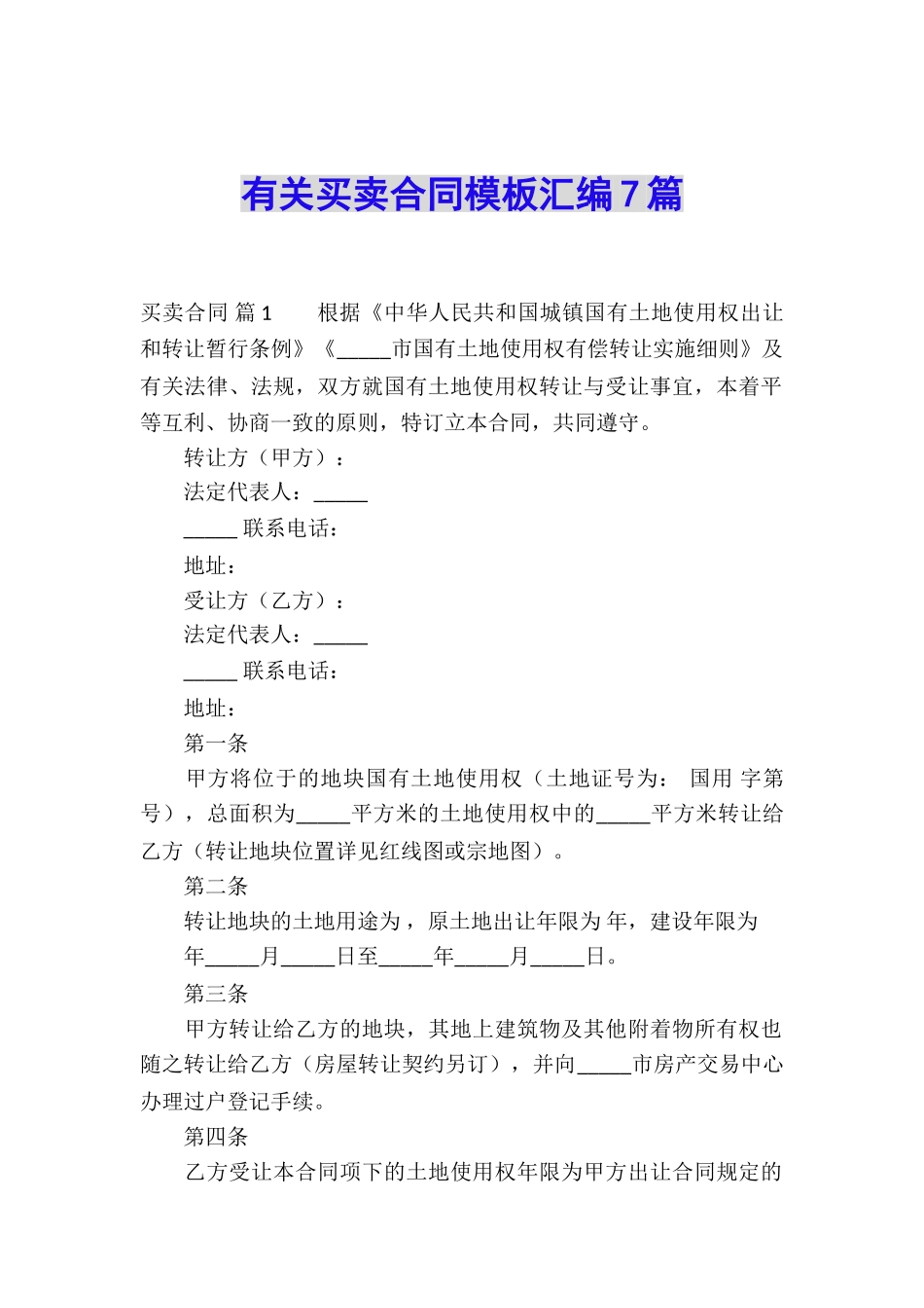 有关买卖合同模板汇编7篇_第1页