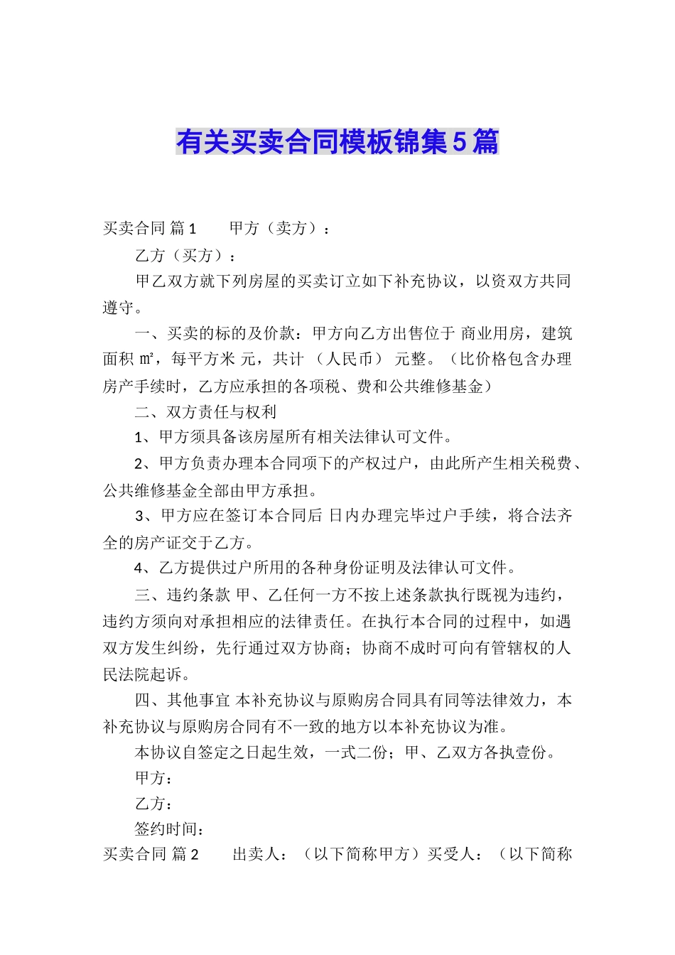 有关买卖合同模板锦集5篇_第1页