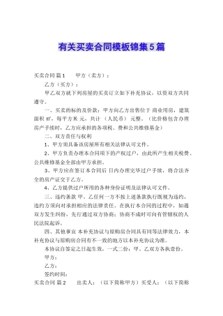 有关买卖合同模板锦集5篇