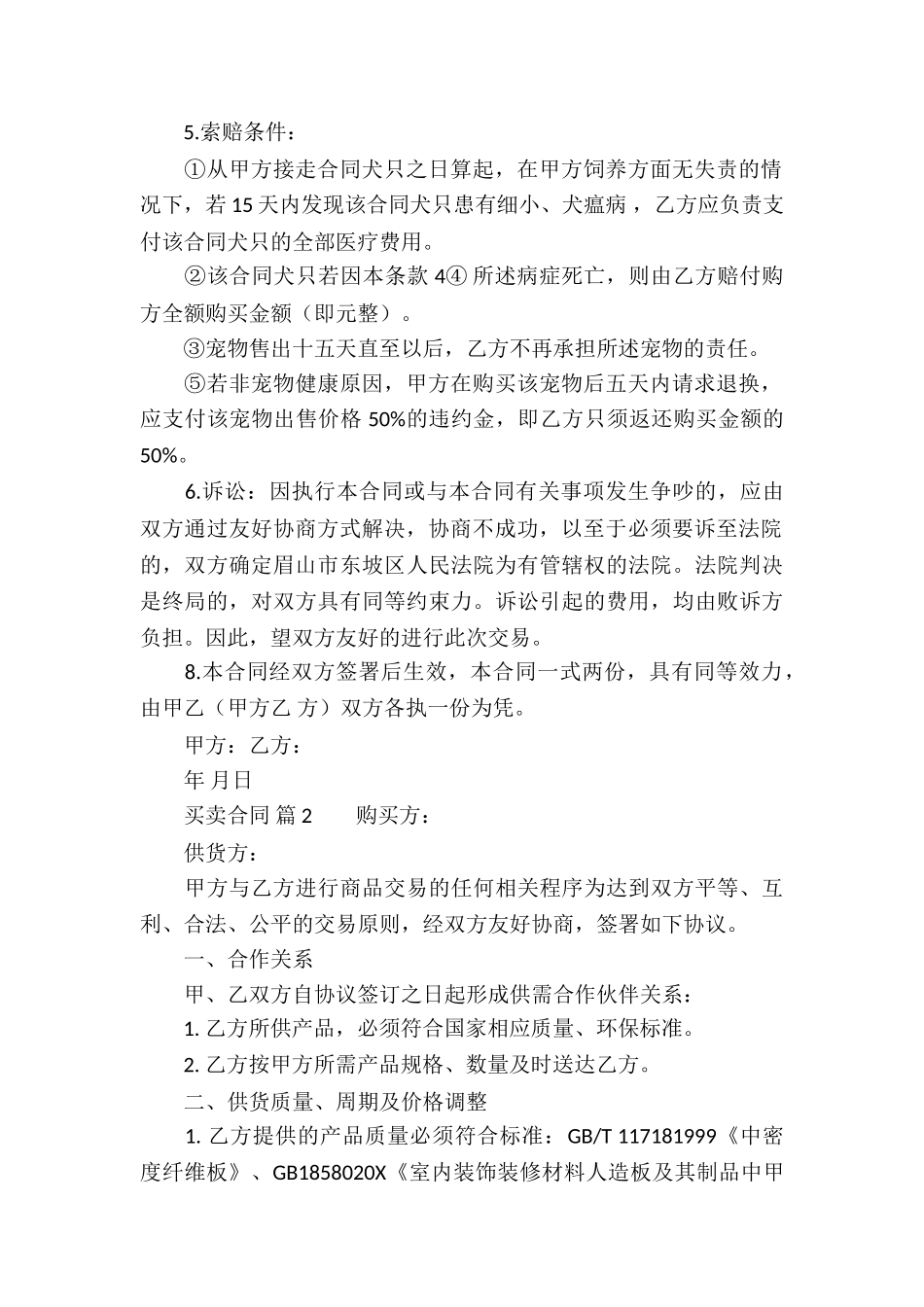 有关买卖合同模板汇编十篇_第2页