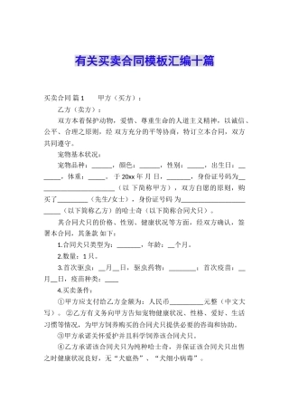 有关买卖合同模板汇编十篇