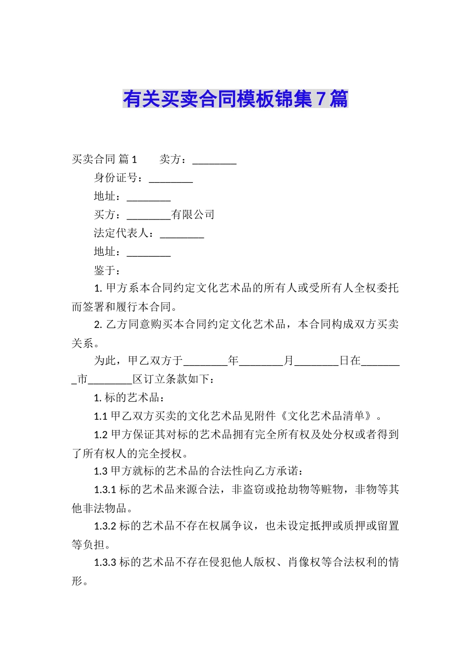 有关买卖合同模板锦集7篇_第1页