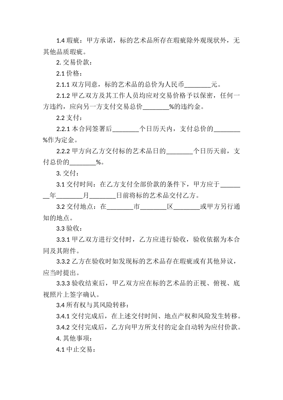 有关买卖合同模板锦集7篇_第2页
