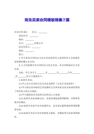 有关买卖合同模板锦集7篇