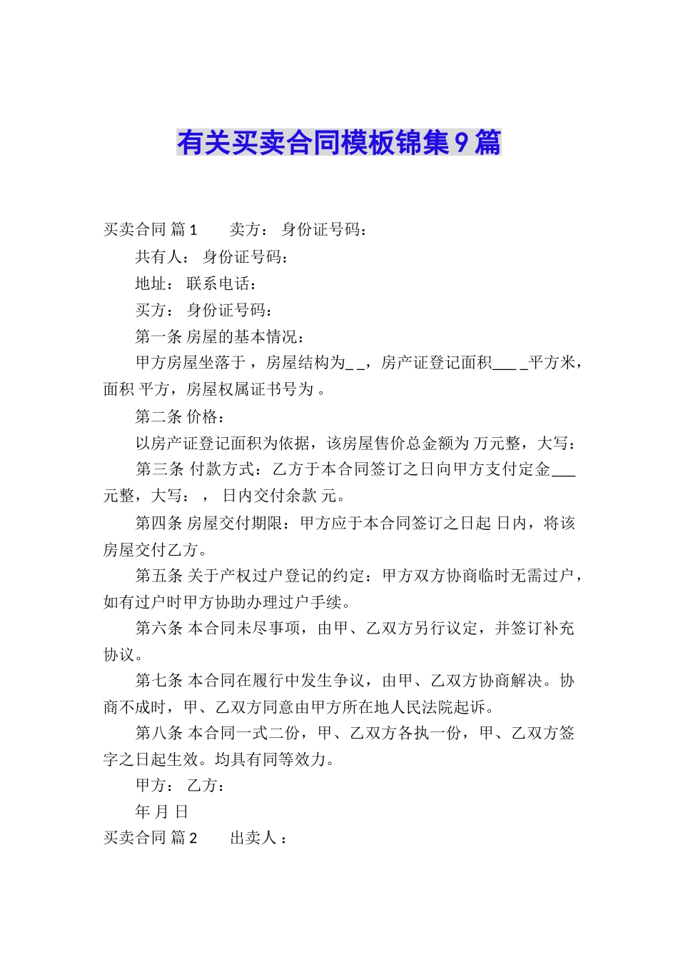有关买卖合同模板锦集9篇_第1页