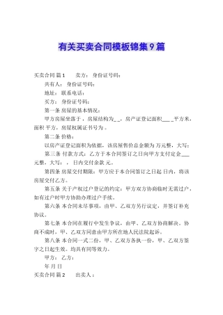 有关买卖合同模板锦集9篇