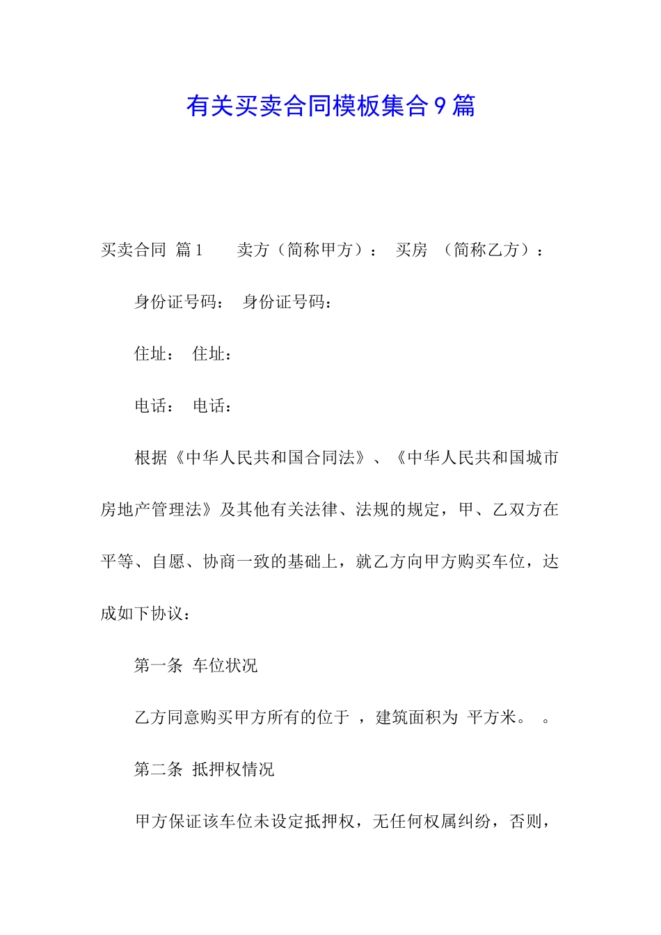 有关买卖合同模板集合9篇_第1页