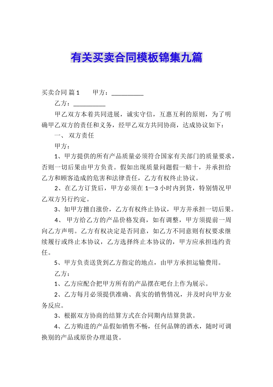 有关买卖合同模板锦集九篇_第1页