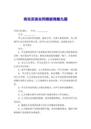 有关买卖合同模板锦集九篇