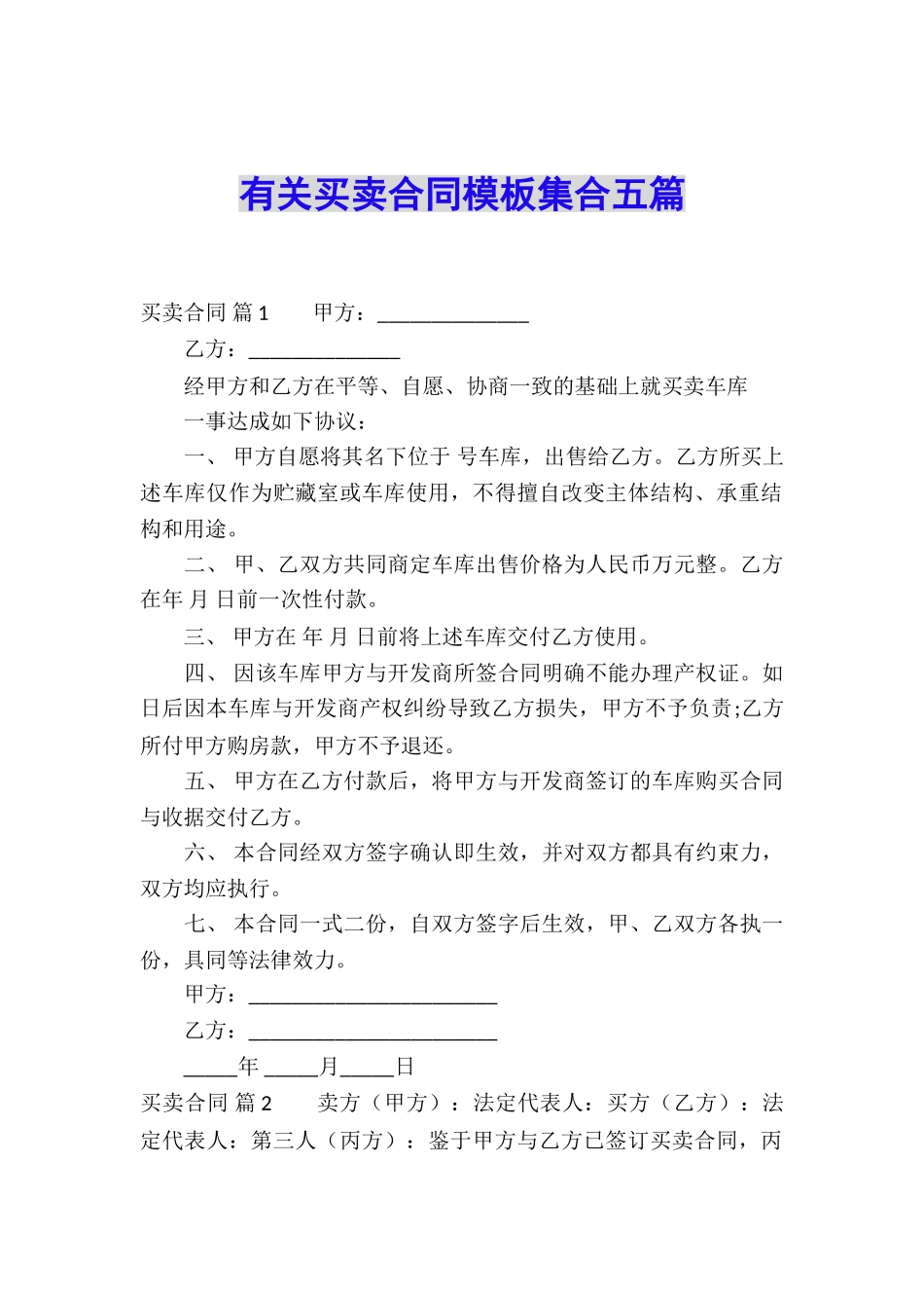 有关买卖合同模板集合五篇_第1页