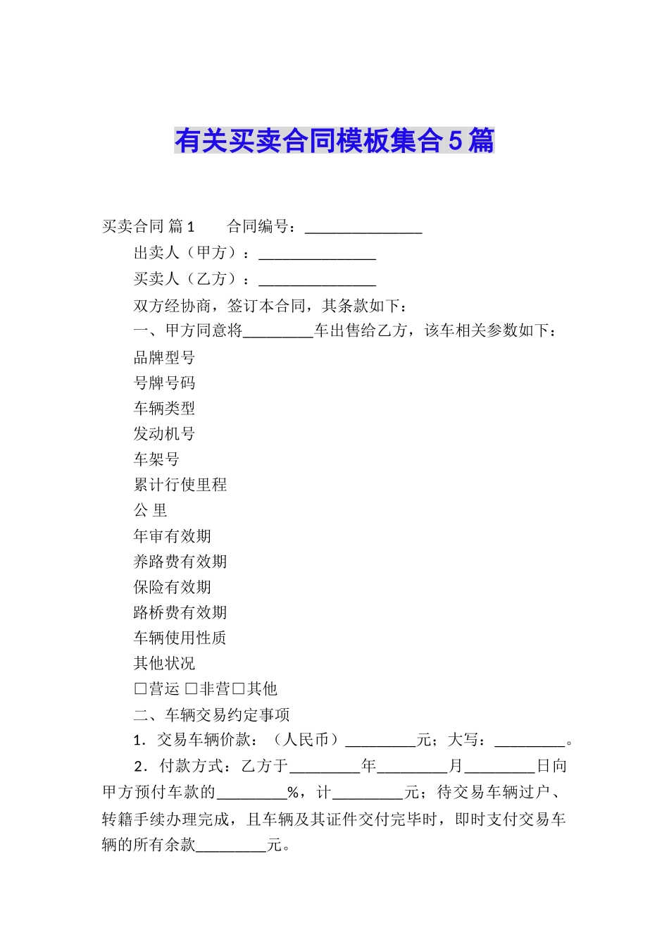 有关买卖合同模板集合5篇_第1页