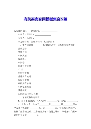 有关买卖合同模板集合5篇