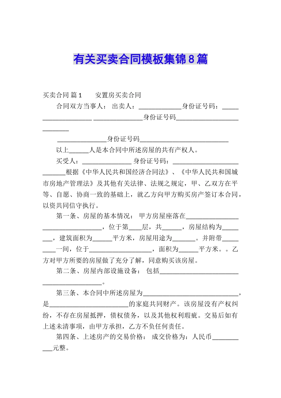 有关买卖合同模板集锦8篇_第1页