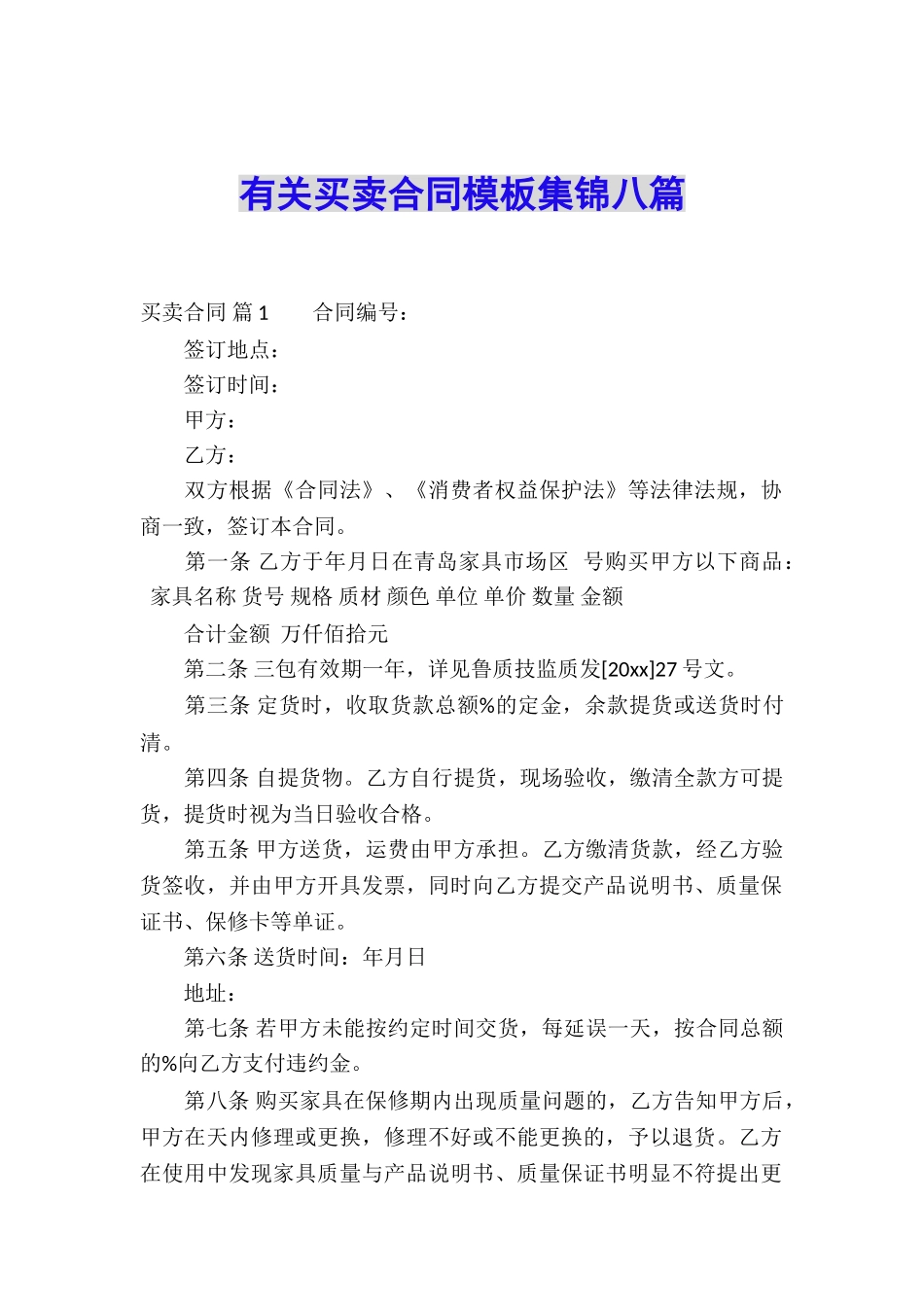 有关买卖合同模板集锦八篇_第1页