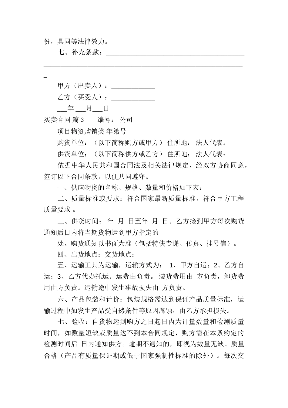 有关买卖合同模板集锦八篇_第3页