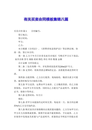 有关买卖合同模板集锦八篇