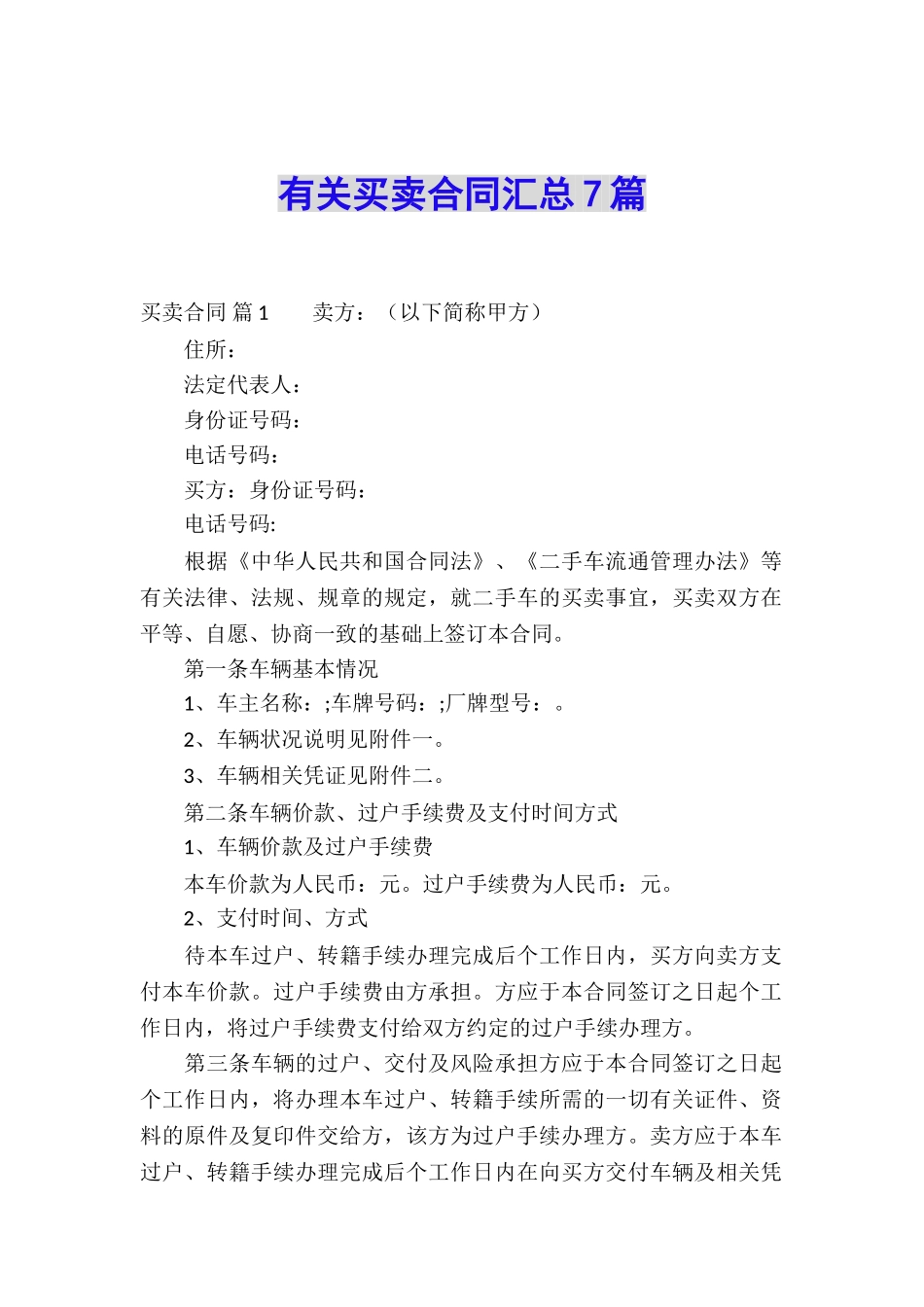 有关买卖合同汇总7篇_第1页