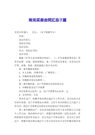 有关买卖合同汇总7篇