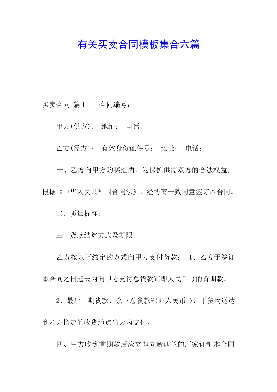 有关买卖合同模板集合六篇_第1页