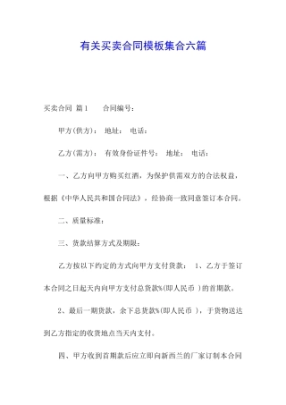 有关买卖合同模板集合六篇