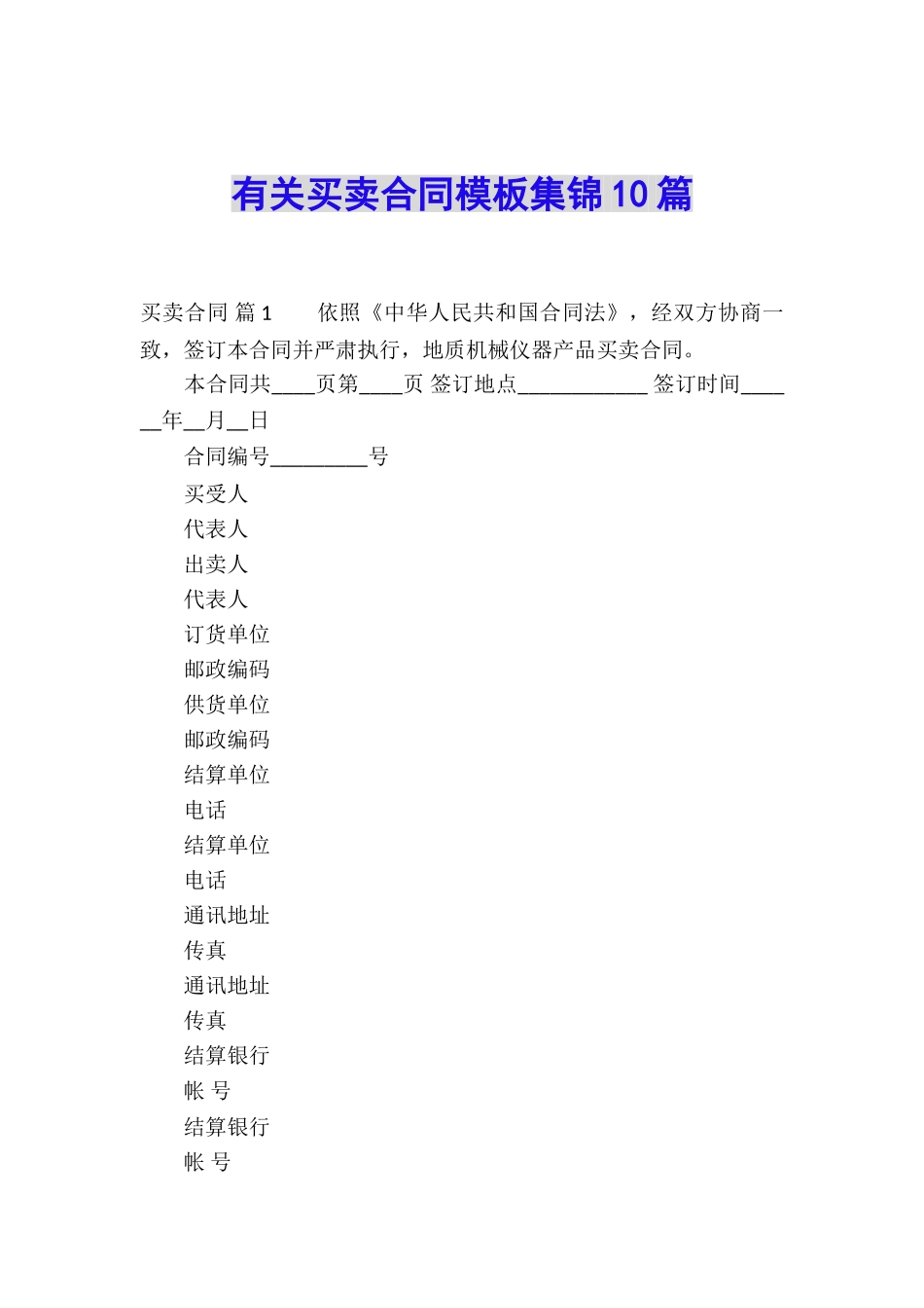 有关买卖合同模板集锦10篇_第1页