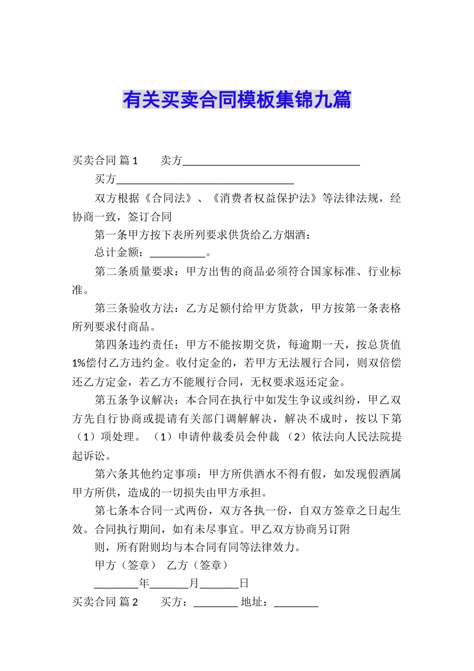 有关买卖合同模板集锦九篇_第1页