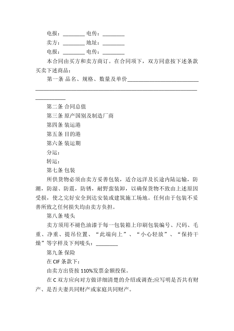 有关买卖合同模板集锦九篇_第2页