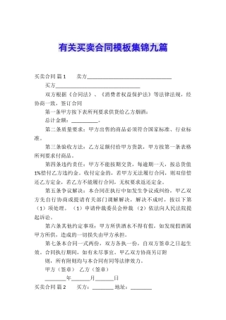 有关买卖合同模板集锦九篇