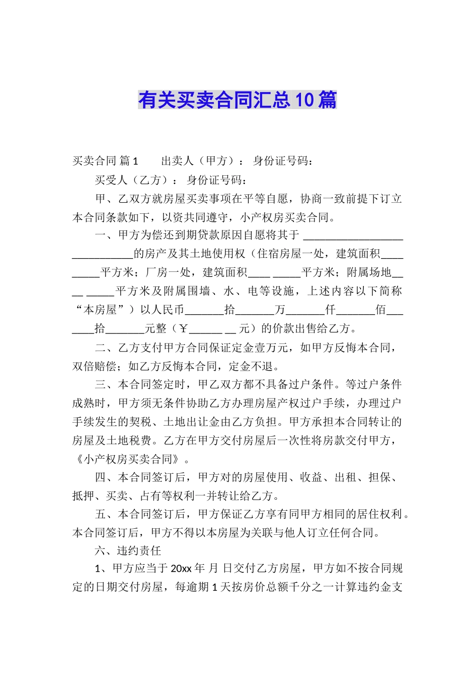 有关买卖合同汇总10篇_第1页