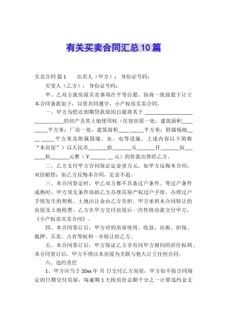 有关买卖合同汇总10篇