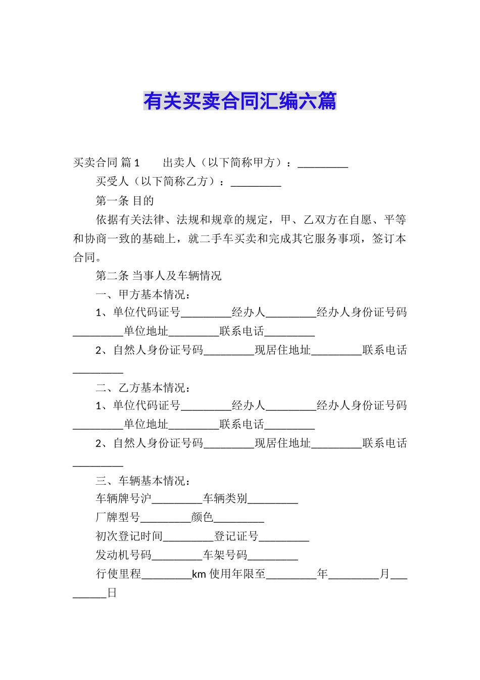 有关买卖合同汇编六篇_第1页