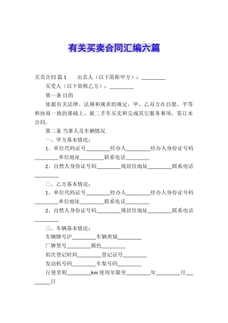 有关买卖合同汇编六篇