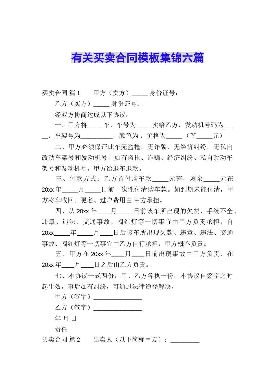 有关买卖合同模板集锦六篇_第1页