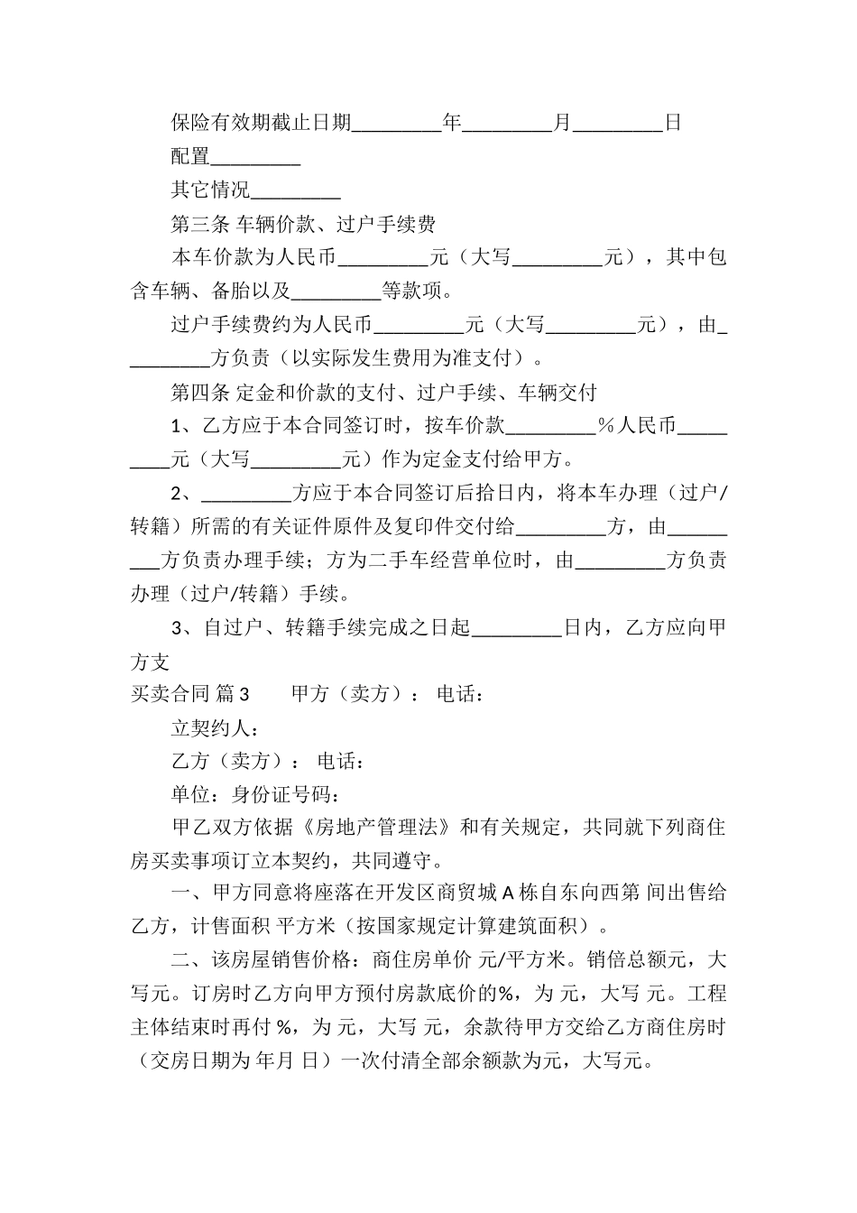 有关买卖合同模板集锦六篇_第3页