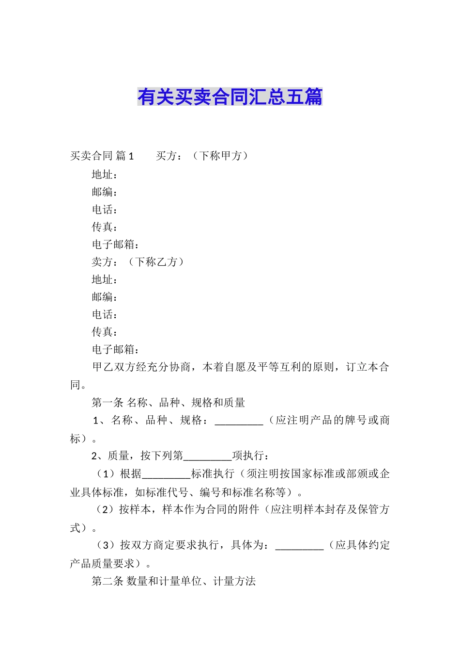 有关买卖合同汇总五篇_第1页