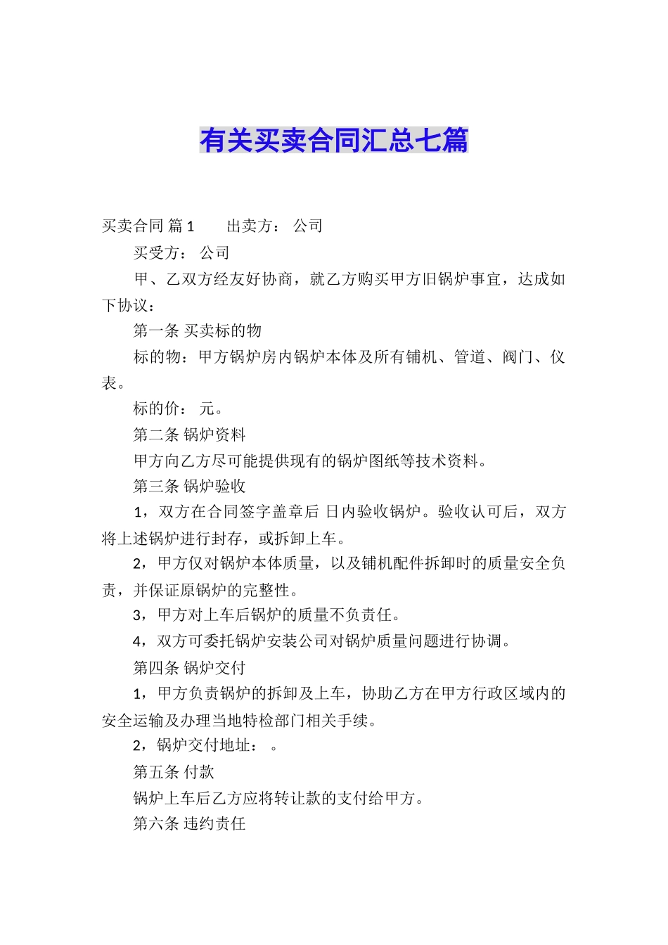 有关买卖合同汇总七篇_第1页
