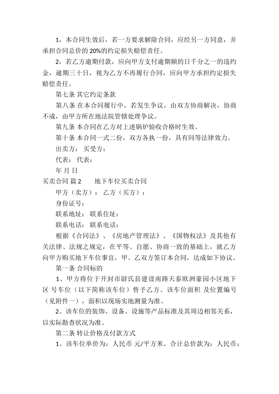 有关买卖合同汇总七篇_第2页