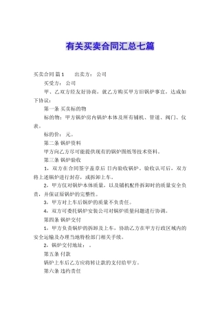 有关买卖合同汇总七篇