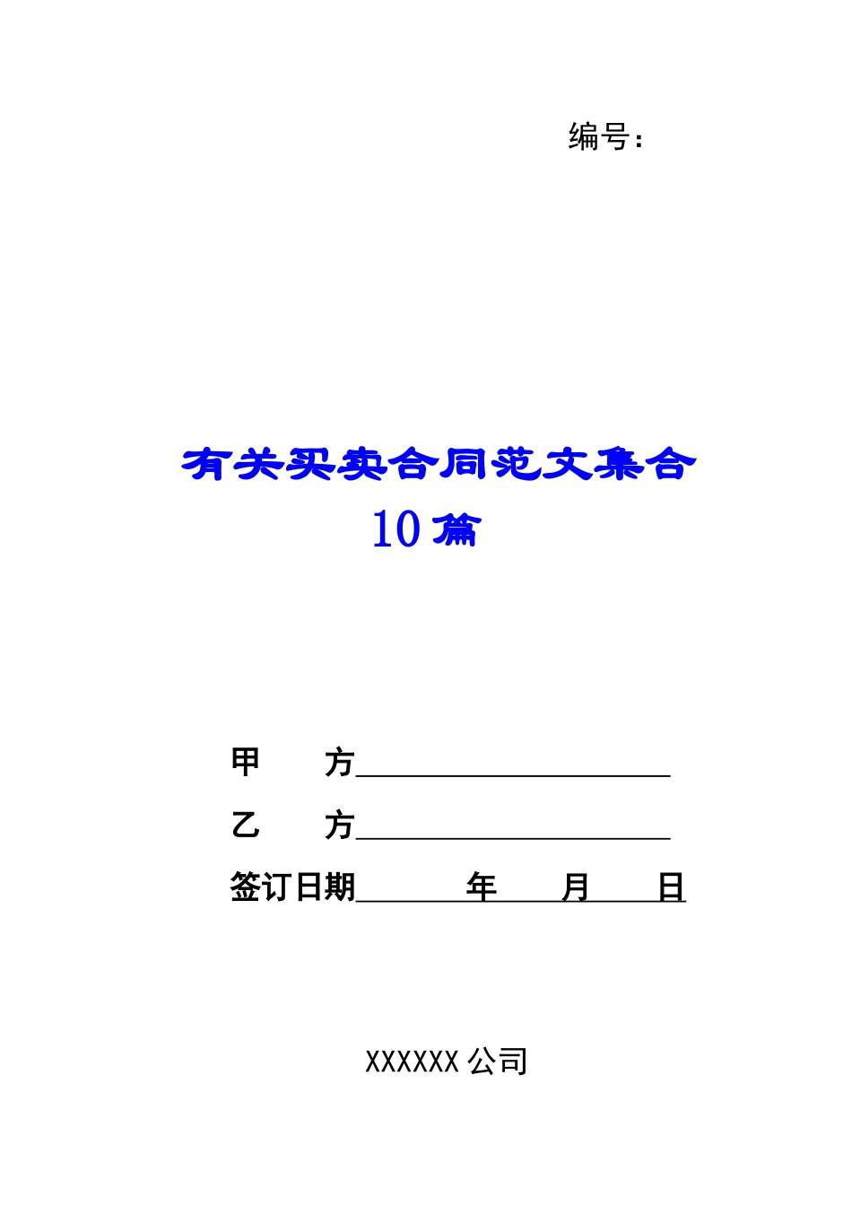 有关买卖合同范文集合10篇_第1页