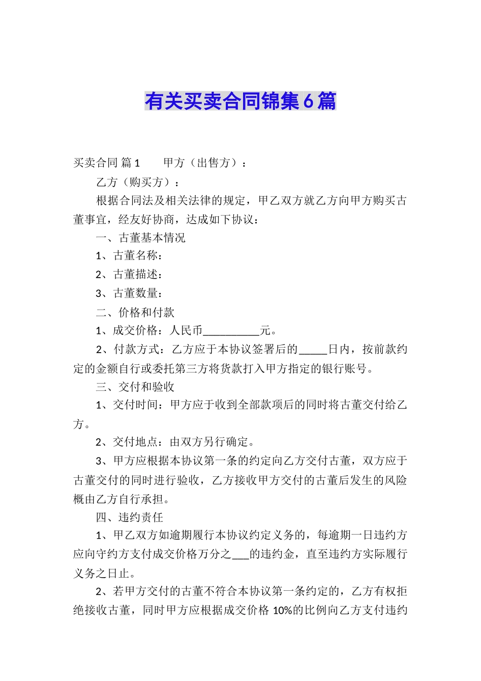 有关买卖合同锦集6篇_第1页