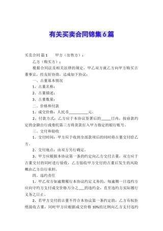 有关买卖合同锦集6篇