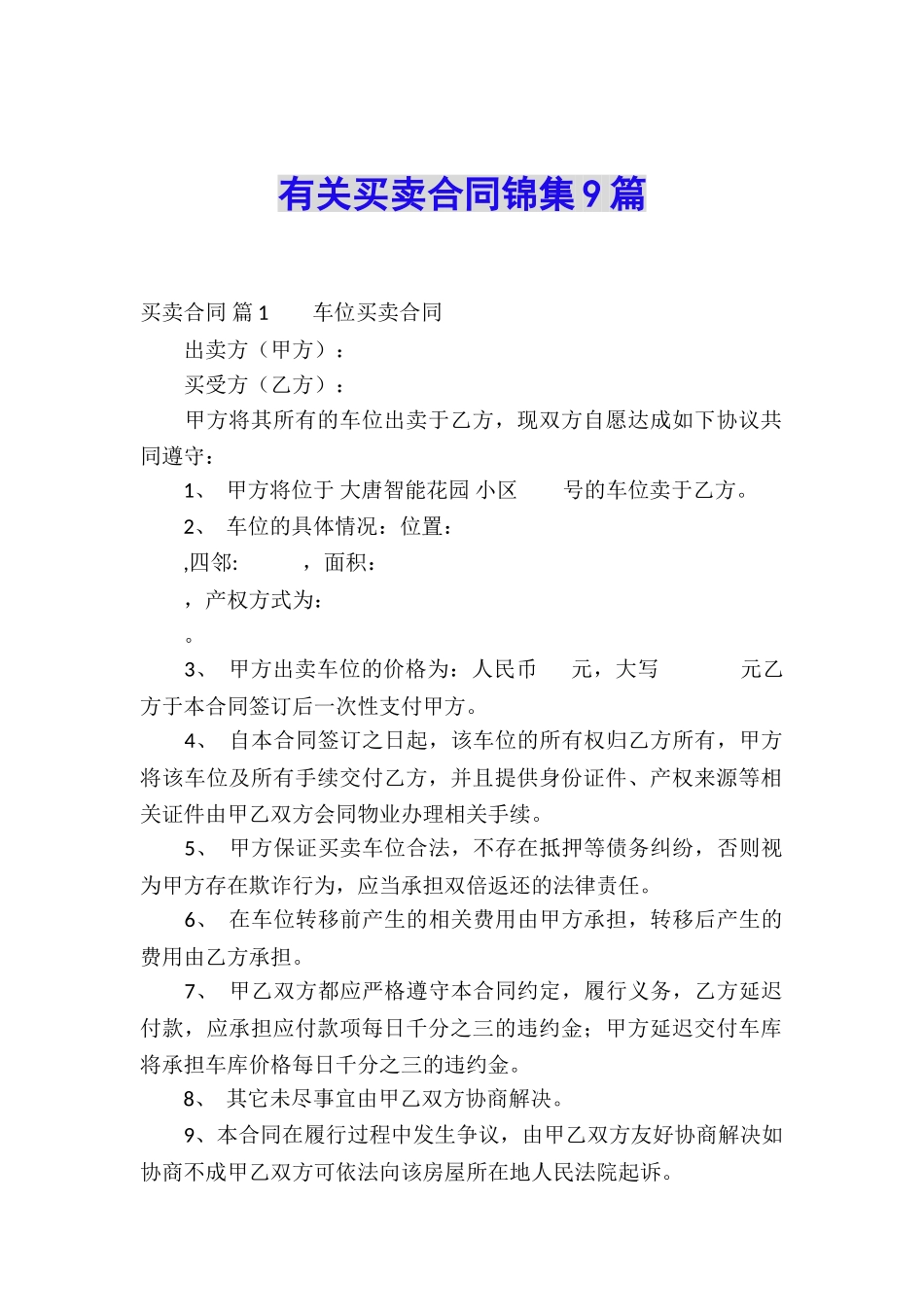 有关买卖合同锦集9篇_第1页