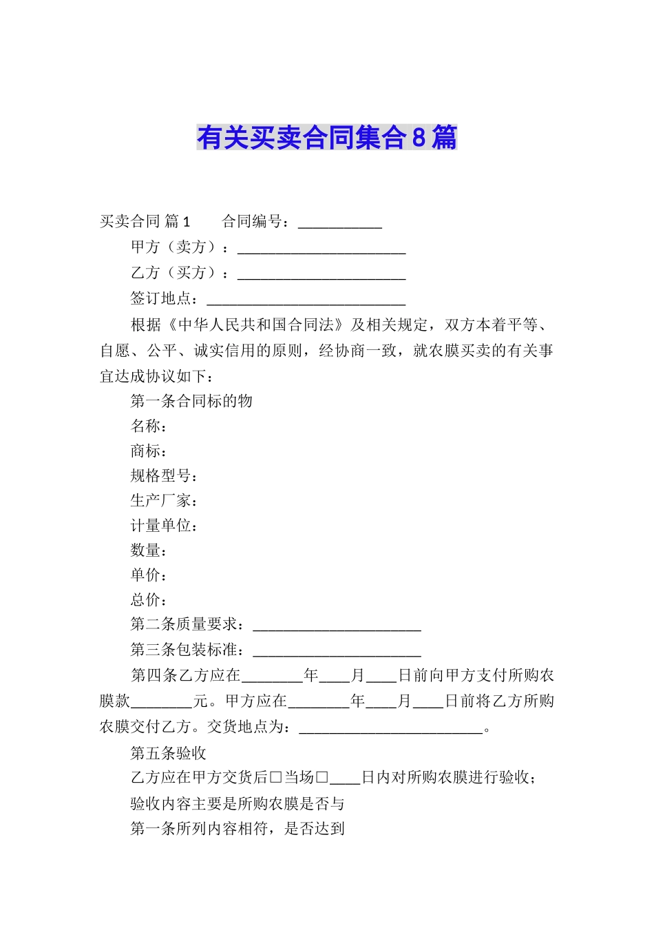 有关买卖合同集合8篇_第1页