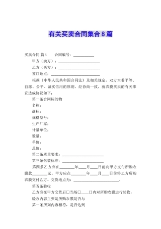 有关买卖合同集合8篇