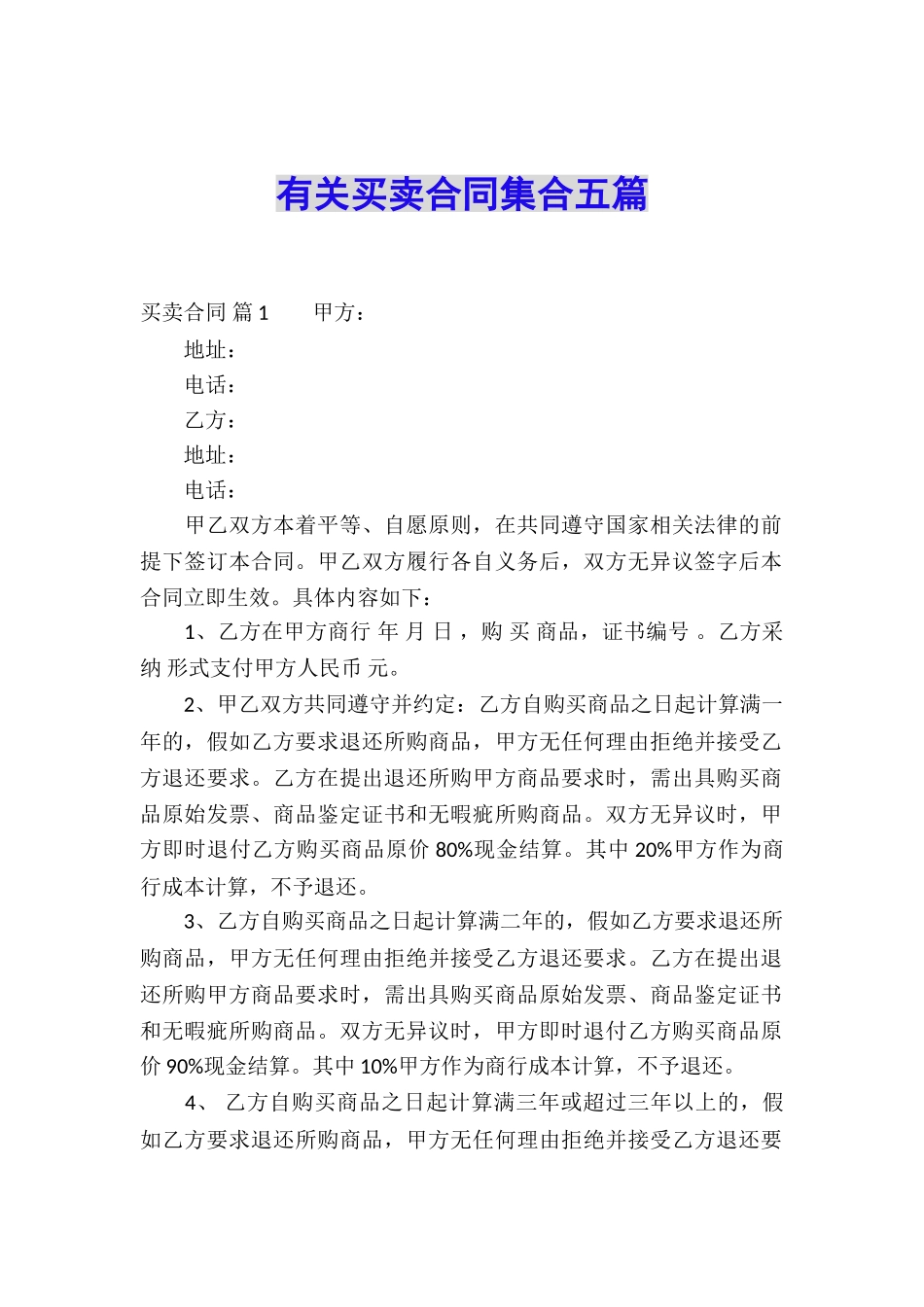 有关买卖合同集合五篇_第1页