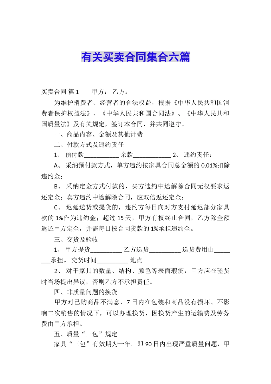 有关买卖合同集合六篇_第1页