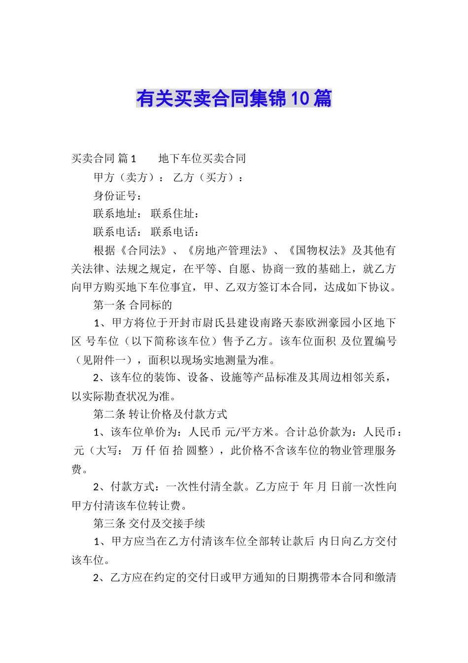 有关买卖合同集锦10篇_第1页