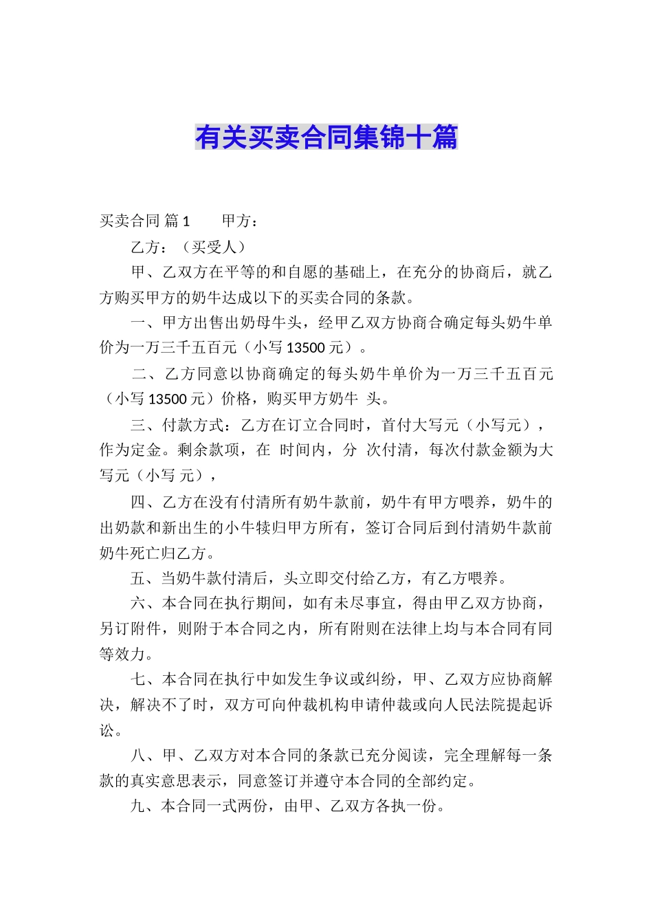 有关买卖合同集锦十篇_第1页