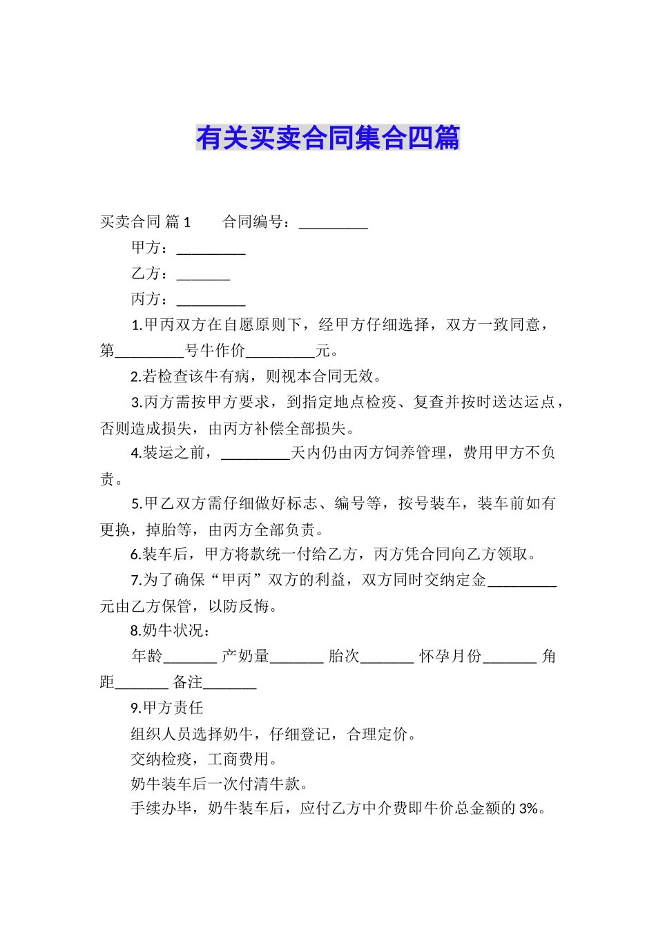 有关买卖合同集合四篇_第1页